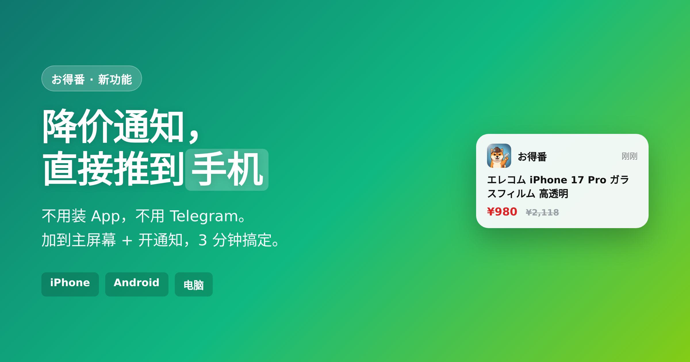「お得番」现在能推手机通知了:加到主屏幕,3 分钟设置好