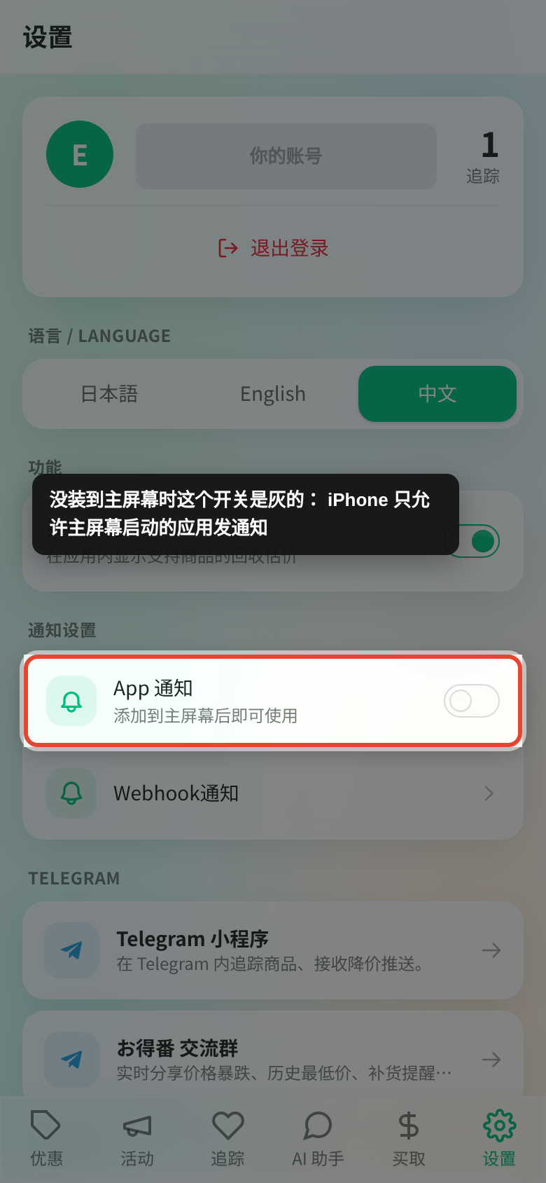 お得番 设置页的通知设置区域,App 通知一行的开关是灰色不可点状态,副标题写着「添加到主屏幕后即可使用」